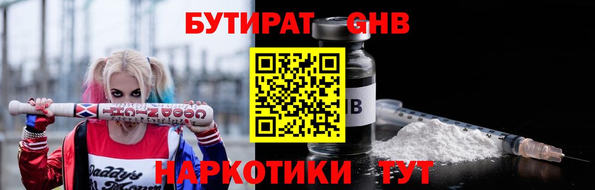 БУТИРАТ бутандиол  Вход с VPN  БУТИРАТ  Арзамас 